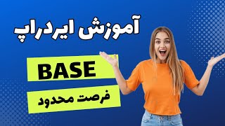 ایردراپ base |  کاملترین آموزش ثبت نام ایردراپ شبکه base