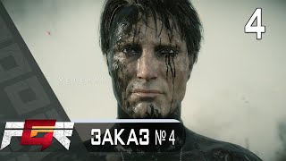 Death Stranding  — Часть 4: Заказ №4