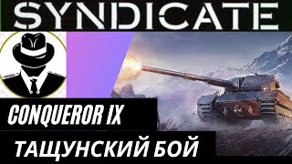 CONQUEROR...САМЫЙ ЛУЧШИЙ ТЯЖ IX ЛВЛа