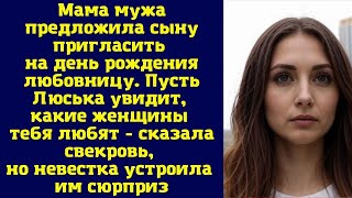 Мама мужа предложила сыну пригласить на день рождения любовницу. Пусть Люська увидит, какие женщин