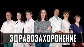 РОССИЙСКОЕ ЗДРАВОЗАХОРОНЕНИЕ // РОССИЯ ДЛЯ ГРУСТНЫХ?