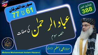 عبادالرحمن کی صفات حصہ سوم|| Molana Muhammad Aslam Hazarvi