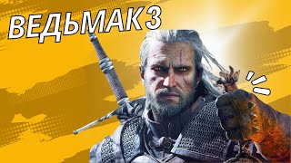 Ведьмак 3 - The Witcher 3: Wilde Hunt #1