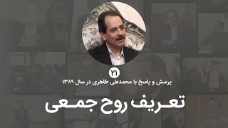 تعریف روح جمعی