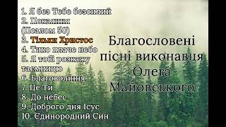 Пісні Олега Майовського | Прославлення | Музика українською