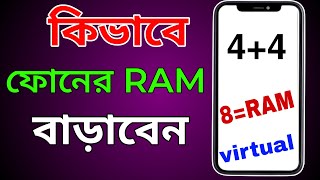 কিভাবে ফোনের RAM বাড়াবেন? | How To Phone RAM Increase Virtual