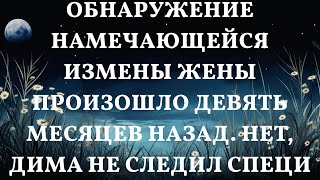 Девять месяцев назад Дима случайно узнал о тайне жены