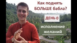 Марафон "Как поднять БОЛЬШЕ бабла: исполнение желаний". Вступление.