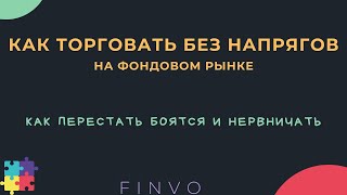 Как торговать не в напряг на рынке ценных бумаг