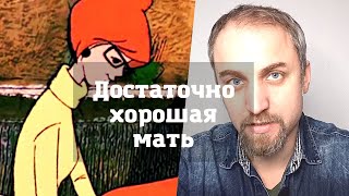 Достаточно хорошая мать