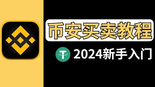 【币安买卖教程】如何买入/卖出加密货币，币安现货交易｜限价 市价 止盈止损 订单簿｜买卖doge shib等虚拟货币｜新手教程