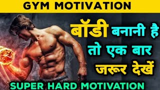 तू अपनी बाँडी कभी नहीं बना पाएगा Hard Work Best Motivation For Gym People..../Swatantra Parasari