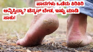 ಪಾದಗಳು ಒಡೆದು ಕಿರಿಕಿರಿ ಅನ್ನಿಸ್ತಿದ್ಯಾ? ಟೆನ್ಶನ್ ಬೇಡ, ಇಷ್ಟು ಮಾಡಿ ಸಾಕು! | #rvrkannadachannel #crackheels