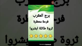 برج العقرب شهر أغسطس ( فرحة منتظرة ثروة طائلة ابشروا وامضاء عقد