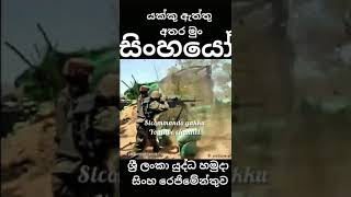 #Srilanka sinha regiment#slarmyvideos#slcommandoyakku