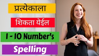 चला शिकूया  1 to 10 Numbers 1 :One, 2: Two, 3: Three ऐका आणि म्हणा | Number Spelling