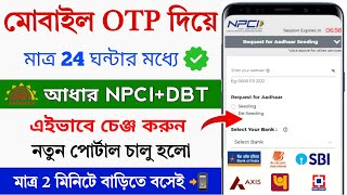 Bank Account Aadhar NPCI DBT Online Link 2024 || How to Aadhar link to Bank Account Online 2024