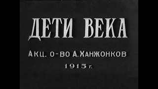 Дети века. 1915 год