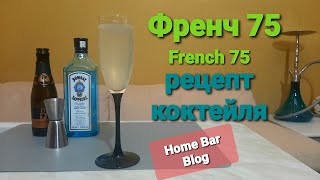 Френч 75 Рецепт коктейля