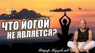 Что не является йогой? Ошибочное воззрение в йогической практике/Йогические практики