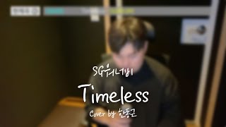 SG워너비 - Timeless (Cover by 한동근)