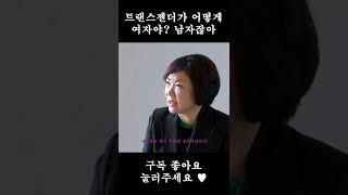 트랜스젠더가 어떻게 여자야? 남자잖아 #shorts