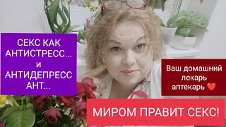 ПРО СЕКС. ПРО МИР МУЖЧИНЫ. ПРО ЗДОРОВЬЕ. ПРО ДОЛГОЛЕТИЕ. ПРО УСПЕХ.