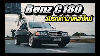 จับ Benz C180 มาแต่งซิ่ง : NightRun