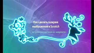 Как создать галерею картинок в Scratch