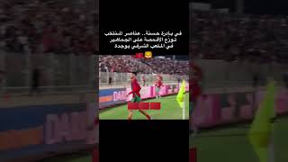 شاهد ماذا فعل فريق المنتخب الوطني المغربي عند تسجيل الهدف الأول من المباراة#شورت