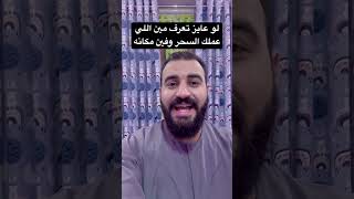 لو عايز تعرف مين اللي عملك السحر وفين مكانه