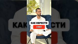 Как обрести себя #духовность #силамысли #психология #душа #сознание