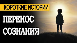 ПЕРЕНОС СОЗНАНИЯ! Жизнь после СМЕРТИ. Страшные истории на ночь. Мистика