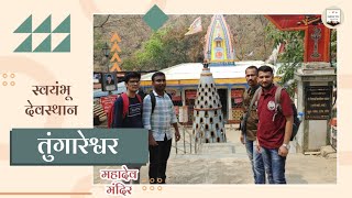 तुंगारेश्वर महादेव मंदिर | Tungareshwar Mandir #tungareshwar #mahadevmandir @roshansketcher