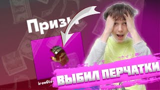 ВЫБИЛ ЖЕЛЕЗНУЮ ПЕРЧАТКУ В ТАКТИК ШОТ | Tactic Shot