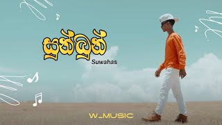 Sunbun(සුන්බුන්) | Suwahas | Best Sinhala Rap Song | W_Music