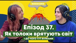 Епізод 37. Як толоки врятують світ і до чого тут вулкани