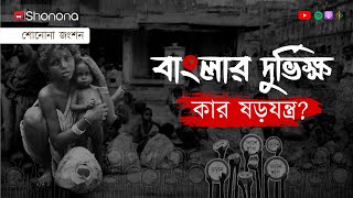 Bengal Famine of 1943 and the role of Winston Churchill | বাংলার দুর্ভিক্ষ কার ষড়যন্ত্র | Shonona