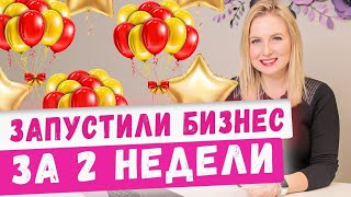 Полный запуск бизнеса на шарах за 2,5 недели! Результаты моих учеников. Аэродизайн, идеи 2020