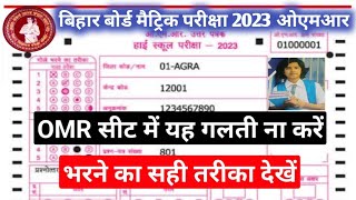 Bihar Board exam ka OMR || बिहार बोर्ड एवं ओएमआर कैसे रंगे सही तरीका से