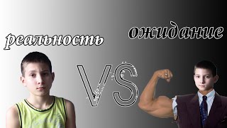 ОЖИДАНИЕ VS РЕАЛЬНОСТЬ//САМЫЙ ЖЕСТКИЙ БАТЛ НА ПЛАНЕТЕ!!!