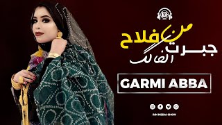 جديد كرمي منت ابة ~ جبرت الخالگ من فلاح ~ بت العرسان ~ الداه & اليمة Garmi Abba