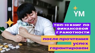 ТОП 10 лучших книг по финансовой грамотности