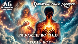 AG Christian Studio - Разожги во мне огонь Бог (AG Studio clip)