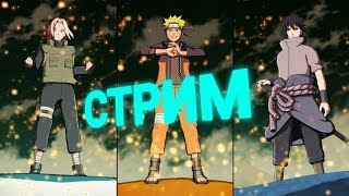 СТРИМ ПО NARUTO TO BORUTO SHINOBI STRIKER