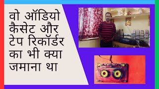 वो ऑडियो कैसेट और टेप रिकॉर्डर का भी क्या जमाना था  - Do You Miss Audio Cassettes & Tape Recorders