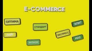 НАШИ УСЛУГИ | Пакеты услуг "E-COMMERCE" - для развития бизнеса