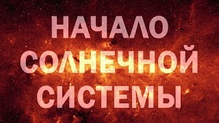 СОЗДНАНИЕ И НАЧАЛО ОСВОВЕНИЯ ЗЕМЛИ