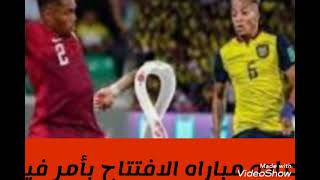 كأس العالم مونديال قطر22  اعاده مباراه الافتتاح بين قطر والاكوادور بسبب فيريراافتتاح كأس العالم