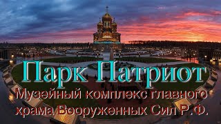 Главный храм вооружённых сил России-Парк патриот-Музейный комплекс